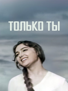 Постер: Только ты