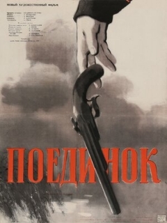 Постер: Поединок