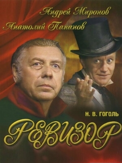 Постер: Ревизор