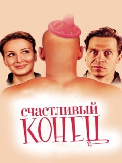Постер: Счастливый конец