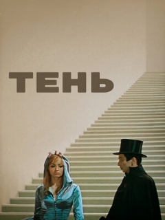 Постер: Тень