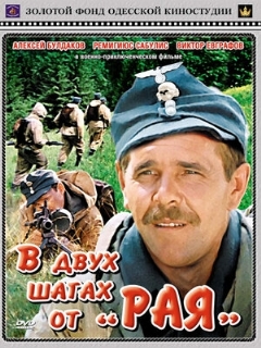 Постер: В двух шагах от «Рая»