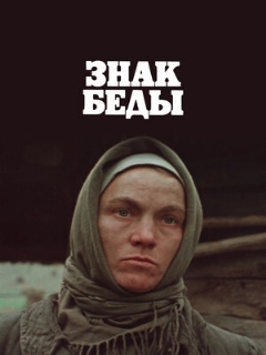 Постер: Знак беды