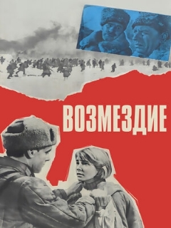 Постер: Возмездие