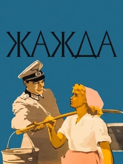 Постер: Жажда