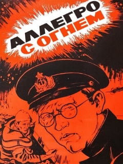 Постер: Аллегро с огнем