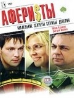 Постер: Аферисты