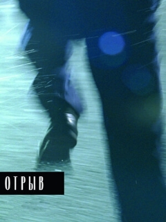 Постер: Отрыв