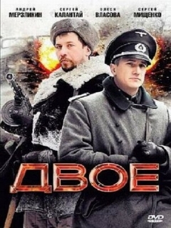 Постер: Двое