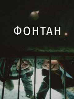 Постер: Фонтан