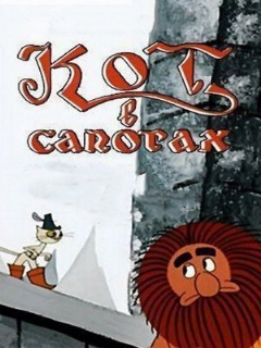 Постер: Кот в сапогах