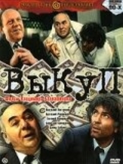 Постер: Выкуп