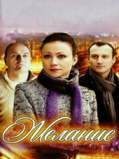 Постер: Желание