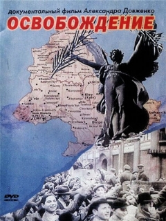 Постер: Освобождение