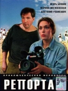 Постер: Репортаж