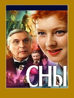 Постер: Сны