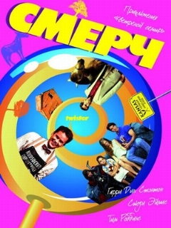 Постер: Смерч