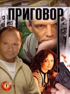 Постер: Приговор