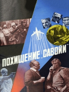 Постер фильма «Похищение «Савойи»»