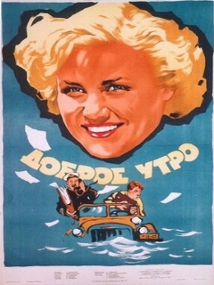 Постер: Доброе утро
