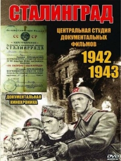 Постер: Сталинград