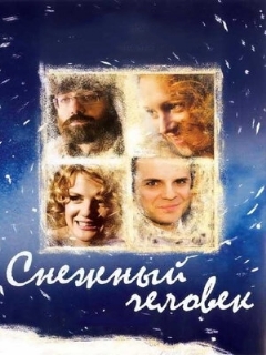 Постер: Снежный человек