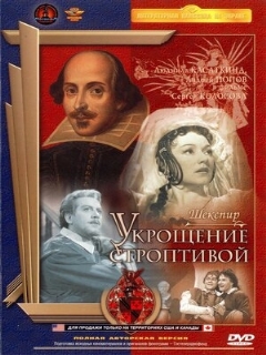 Постер: Укрощение строптивой