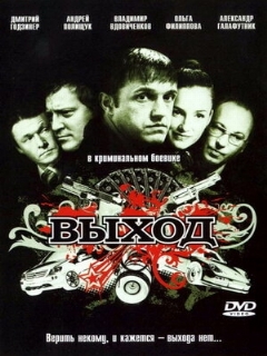 Постер: Выход