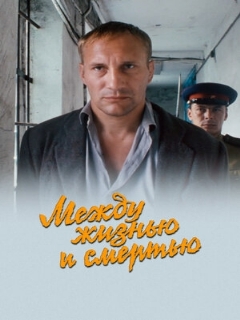 Постер фильма «Между жизнью и смертью»