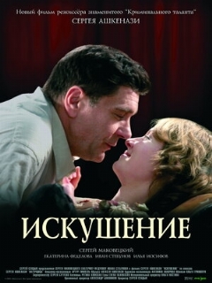 Постер: Искушение