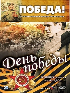 Постер: День победы