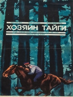 Постер: Хозяин тайги