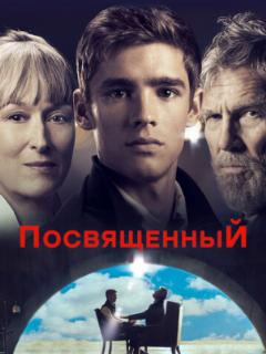 Посвященный