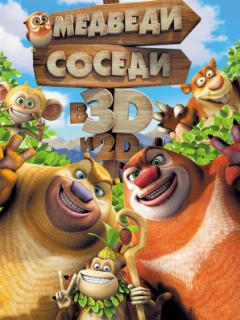 Медведи-соседи