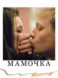 Мамочка