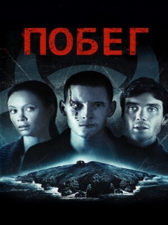 Постер: Побег
