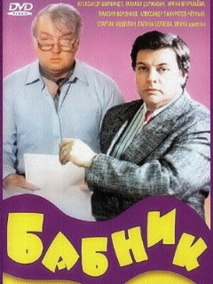 Постер: Бабник