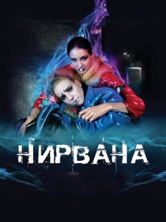 Постер: Нирвана