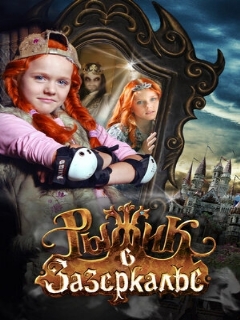 Постер фильма «Рыжик в Зазеркалье»