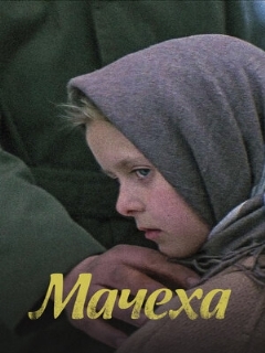 Постер: Мачеха
