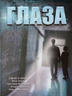 Постер: Глаза