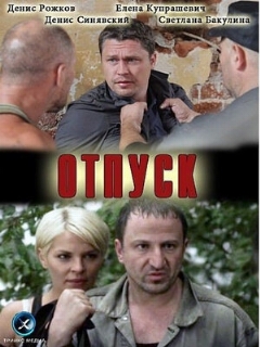 Постер: Отпуск