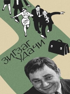Постер: Зигзаг удачи
