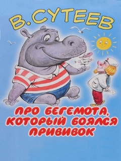 Постер: Про бегемота, который боялся прививок