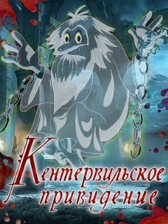 Постер: Кентервильское привидение