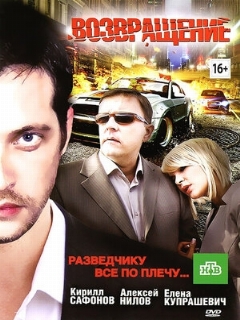 Постер: Возвращение