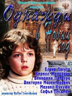 Постер: Однажды в Новый год