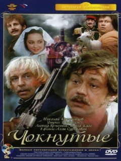 Постер: Чокнутые