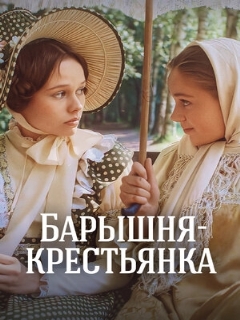 Постер: Барышня-крестьянка