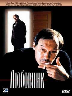 Постер: Любовник
